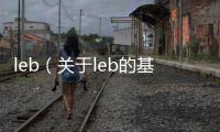 leb（關于leb的基本情況說明介紹）