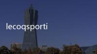 lecoqsportif屬于幾線品牌（lecoqsportif）