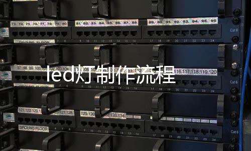 led燈制作流程
