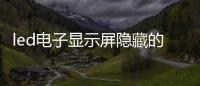 led電子顯示屏隱藏的幾大誤區