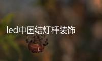 led中國結燈桿裝飾 發光led中國結