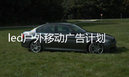 led戶外移動廣告計劃生育宣傳車的屏幕如何分辨好壞專汽家園