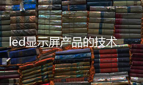 led顯示屏產品的技術優勢