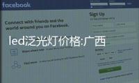 led泛光燈價格:廣西led泛光燈費用