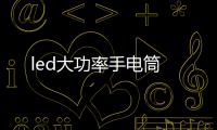 led大功率手電筒