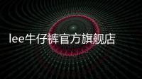 lee牛仔褲官方旗艦店(lee牛仔褲專柜價格)