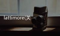 lattimore(關于lattimore簡述)