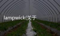 lampwick(關于lampwick簡述)
