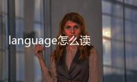 language怎么讀英語（language怎么讀）