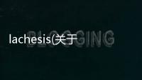 lachesis(關(guān)于lachesis簡述)