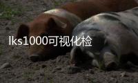 lks1000可視化檢漏儀(關于lks1000可視化檢漏儀簡述)