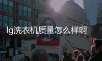 lg洗衣機(jī)質(zhì)量怎么樣啊?有人買(mǎi)過(guò)的嗎