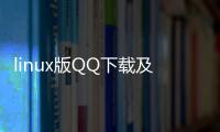 linux版QQ下載及安裝方法誰？ qq官方正版下載