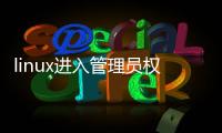 linux進入管理員權限命令（深度Linux系統如何獲取管理員權限）