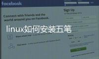 linux如何安裝五筆輸入法（深度Linux系統如何添加五筆輸入法）