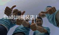 lisa時尚服裝店,lisa服裝店怎么樣