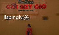 lispingly(關于lispingly簡述)