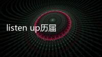 listen up歷屆冠軍都是誰