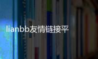 lianbb友情鏈接平臺(關于lianbb友情鏈接平臺簡述)