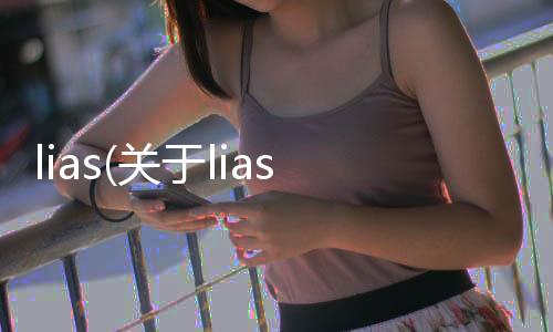 lias(關于lias簡述)