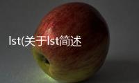 lst(關(guān)于lst簡述)