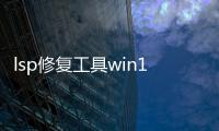 lsp修復工具win10，360 LSP修復工具怎么使用
