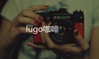 lugo咖啡