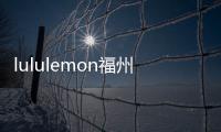 lululemon福州首店落戶萬象城 提供全系列產品