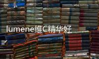 lumene維C精華好用嗎 ?lumene維C精華怎么用