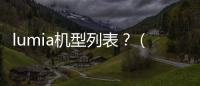 lumia機(jī)型列表？（諾基亞所有機(jī)型回顧）