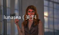 lunasea（關(guān)于lunasea的基本情況說(shuō)明介紹）