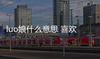 luo娘什么意思 喜歡穿洛麗塔服裝的女生
