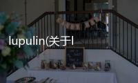 lupulin(關于lupulin簡述)