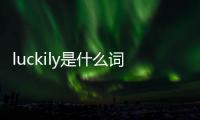 luckily是什么詞性（luckly）