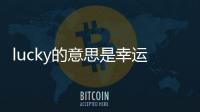 lucky的意思是幸運嗎（lucky的意思）