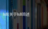 ls8(關于ls8簡述)