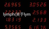 lymph(關于lymph簡述)