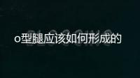 o型腿應該如何形成的