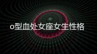 o型血處女座女生性格