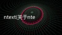 ntext(關于ntext簡述)