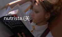 nutrista.(關于nutrista.簡述)