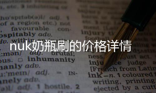nuk奶瓶刷的價(jià)格詳情