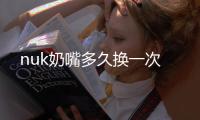 nuk奶嘴多久換一次
