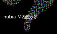 nubia M2跑分多少 努比亞M2安兔兔跑分測試