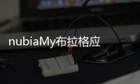 nubiaMy布拉格應(yīng)該怎樣買？購(gòu)買攻略分享