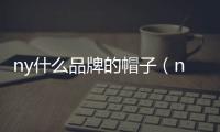 ny什么品牌的帽子（ny是什么牌子的帽子）