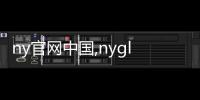 ny官網(wǎng)中國(guó),nygle官網(wǎng)