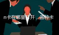 n卡在哪里打開，各種卡扣的打開方式