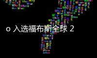 o 入選福布斯全球 2000 大上市企業(yè)隨著疫情防控政策的優(yōu)化調(diào)整