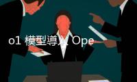 o1 模型導(dǎo)入 OpenAI API，暫無推出 Sora API 計(jì)畫